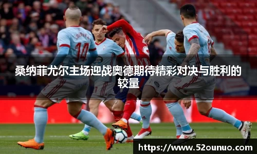 桑纳菲尤尔主场迎战奥德期待精彩对决与胜利的较量